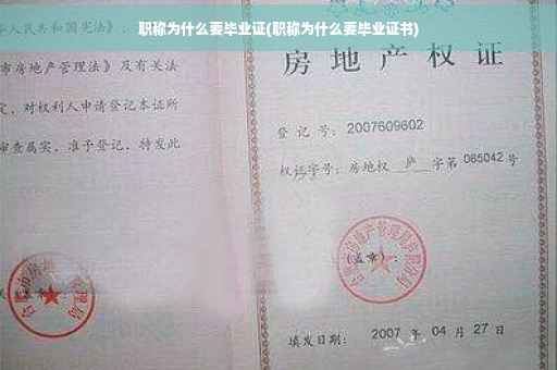 职称为什么要毕业证(职称为什么要毕业证书)