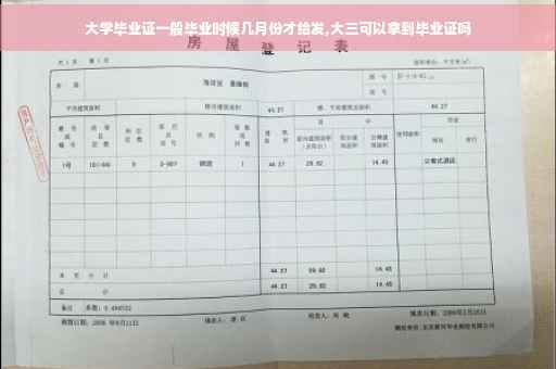 大学毕业证一般毕业时候几月份才给发,大三可以拿到毕业证吗