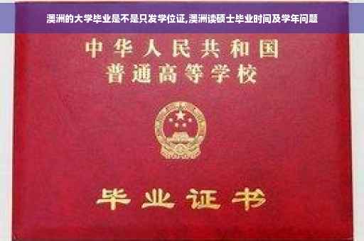 澳洲的大学毕业是不是只发学位证,澳洲读硕士毕业时间及学年问题