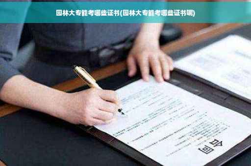 园林大专能考哪些证书(园林大专能考哪些证书呢)