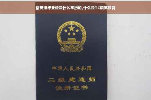 精英班毕业证是什么学历的,什么是TC精英教育