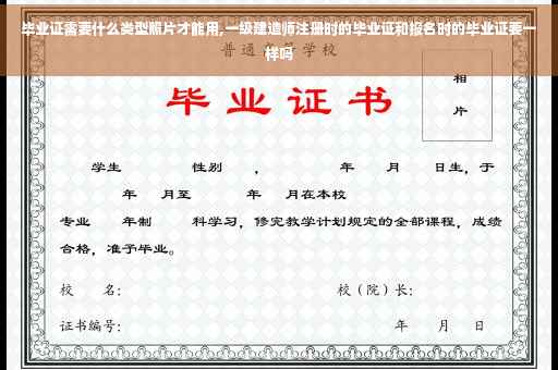 毕业证需要什么类型照片才能用,一级建造师注册时的毕业证和报名时的毕业证要一样吗