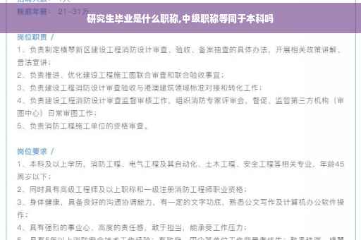 研究生毕业是什么职称,中级职称等同于本科吗