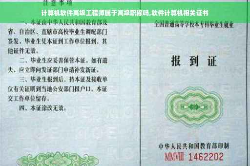 计算机软件高级工程师属于高级职称吗,软件计算机相关证书