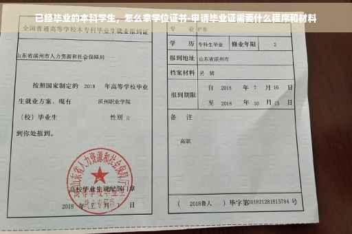 已经毕业的本科学生，怎么拿学位证书-申请毕业证需要什么程序和材料