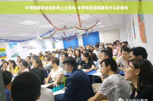 中专延期毕业会影响上大专吗-中专毕业证延期有什么影响吗