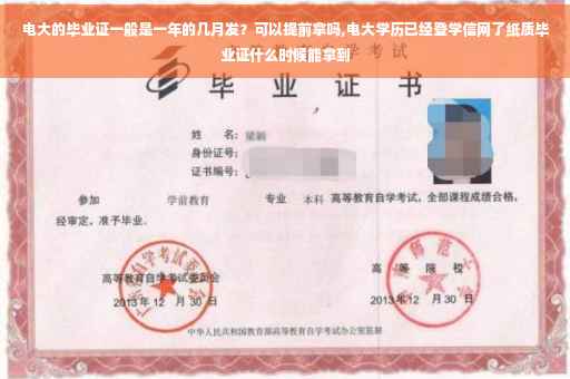 电大的毕业证一般是一年的几月发？可以提前拿吗,电大学历已经登学信网了纸质毕业证什么时候能拿到
