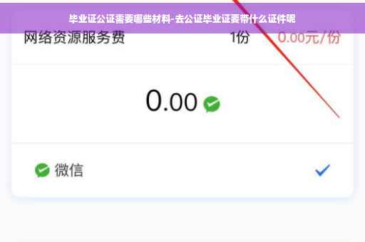毕业证公证需要哪些材料-去公证毕业证要带什么证件呢