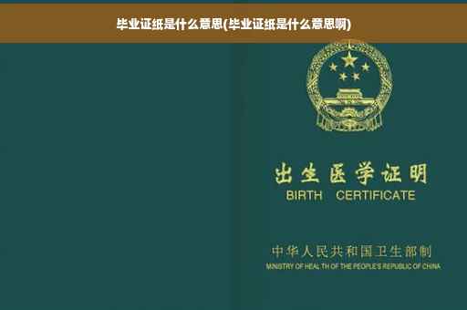 毕业证纸是什么意思(毕业证纸是什么意思啊)