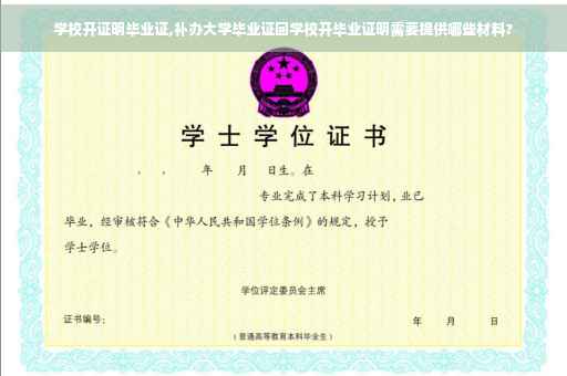 学校开证明毕业证,补办大学毕业证回学校开毕业证明需要提供哪些材料?