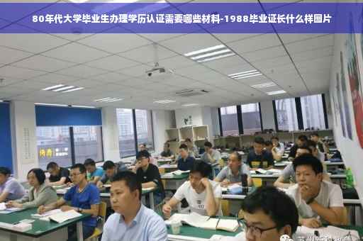 80年代大学毕业生办理学历认证需要哪些材料-1988毕业证长什么样图片