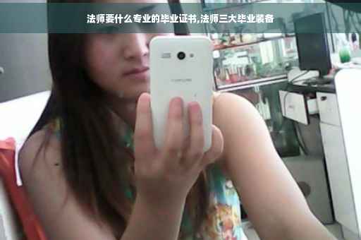 法师要什么专业的毕业证书,法师三大毕业装备