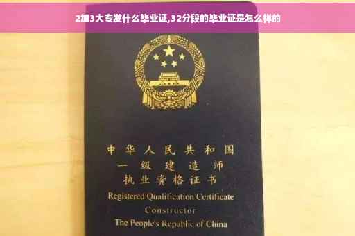 2加3大专发什么毕业证,32分段的毕业证是怎么样的