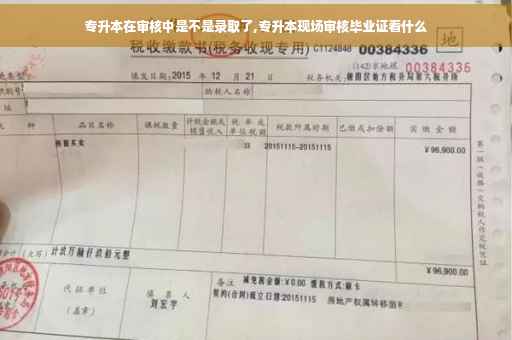 专升本在审核中是不是录取了,专升本现场审核毕业证看什么
