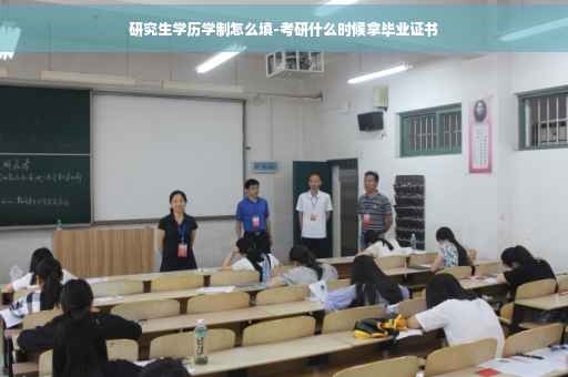 研究生学历学制怎么填-考研什么时候拿毕业证书