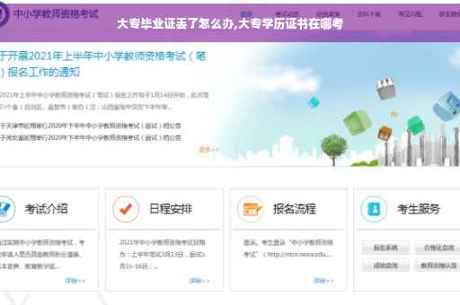 大专毕业证丢了怎么办,大专学历证书在哪考