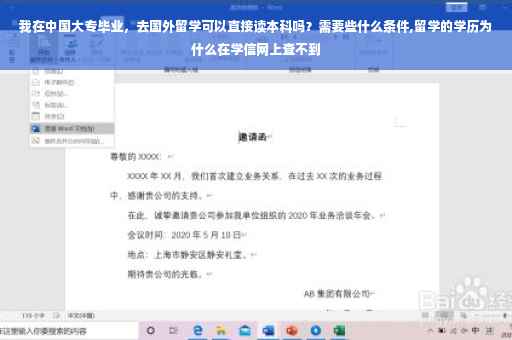 我在中国大专毕业，去国外留学可以直接读本科吗？需要些什么条件,留学的学历为什么在学信网上查不到