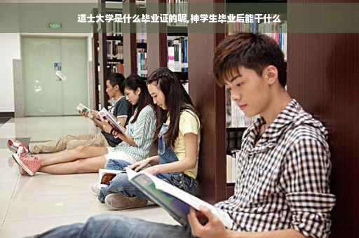 道士大学是什么毕业证的呢,神学生毕业后能干什么