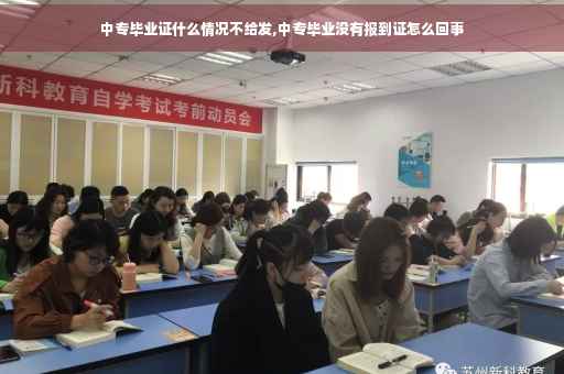 中专毕业证什么情况不给发,中专毕业没有报到证怎么回事