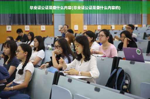 毕业证公证是查什么内容(毕业证公证是查什么内容的)