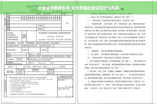 毕业证书能改名吗,文华学院毕业证写什么名称