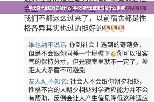 学校领毕业证赠品是什么(学校领毕业证赠品是什么意思)