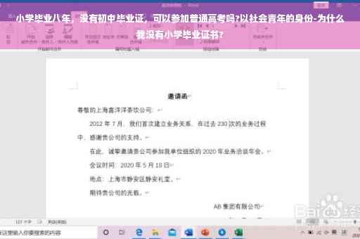 小学毕业八年，没有初中毕业证，可以参加普通高考吗?以社会青年的身份-为什么我没有小学毕业证书?