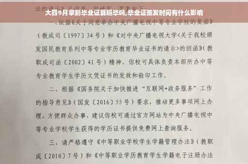 大四9月拿到毕业证算延毕吗,毕业证签发时间有什么影响