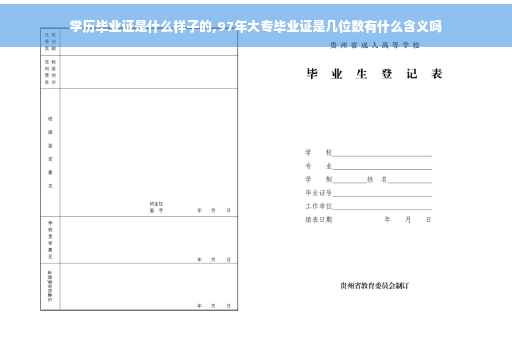 学历毕业证是什么样子的,97年大专毕业证是几位数有什么含义吗