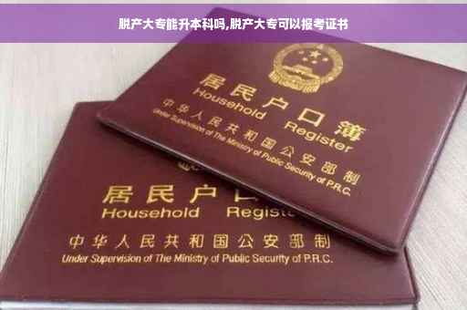 脱产大专能升本科吗,脱产大专可以报考证书