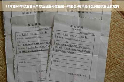 92年和93年毕业的高中毕业证编号数量是一样的么-每年是什么时候毕业证发放的