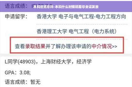 本科会延毕吗-本科什么时候延期毕业证发放