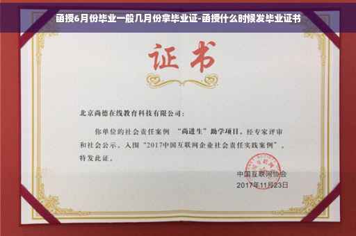 函授6月份毕业一般几月份拿毕业证-函授什么时候发毕业证书