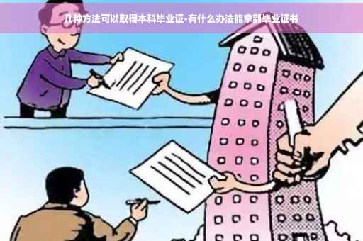 几种方法可以取得本科毕业证-有什么办法能拿到毕业证书