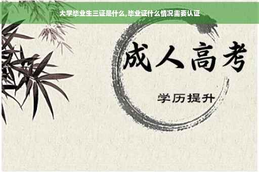 大学毕业生三证是什么,毕业证什么情况需要认证