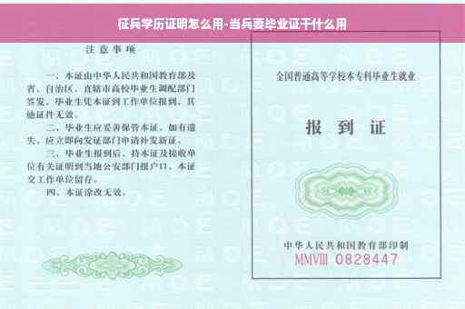 征兵学历证明怎么用-当兵要毕业证干什么用