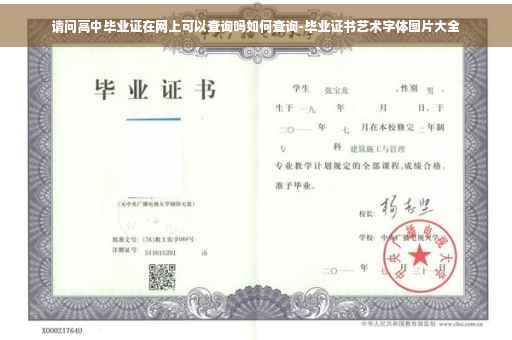 请问高中毕业证在网上可以查询吗如何查询-毕业证书艺术字体图片大全