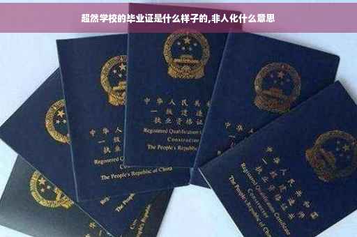 超然学校的毕业证是什么样子的,非人化什么意思