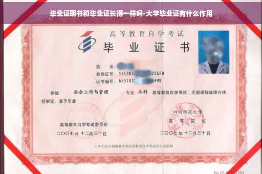 毕业证明书和毕业证长得一样吗-大学毕业证有什么作用