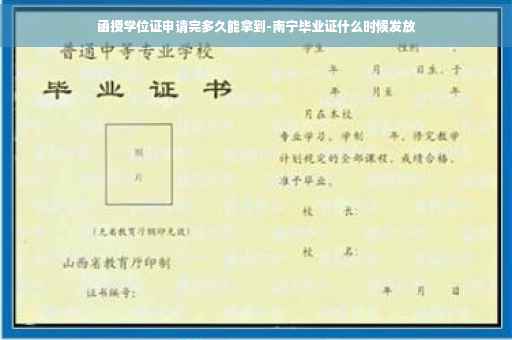 函授学位证申请完多久能拿到-南宁毕业证什么时候发放