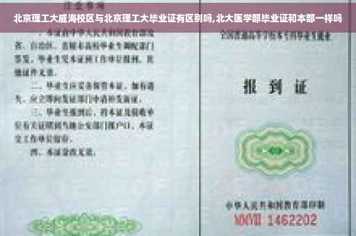 北京理工大威海校区与北京理工大毕业证有区别吗,北大医学部毕业证和本部一样吗