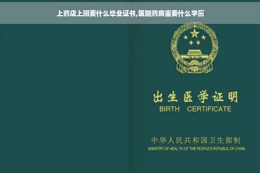 上药店上班要什么毕业证书,医院药房需要什么学历