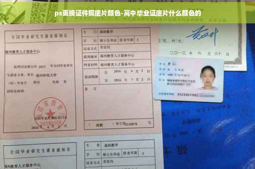 ps更换证件照底片颜色-高中毕业证底片什么颜色的