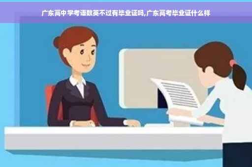 广东高中学考语数英不过有毕业证吗,广东高考毕业证什么样