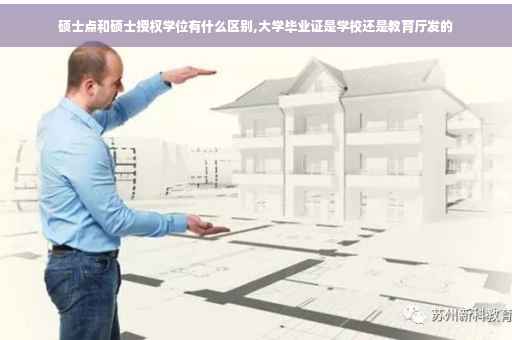 硕士点和硕士授权学位有什么区别,大学毕业证是学校还是教育厅发的