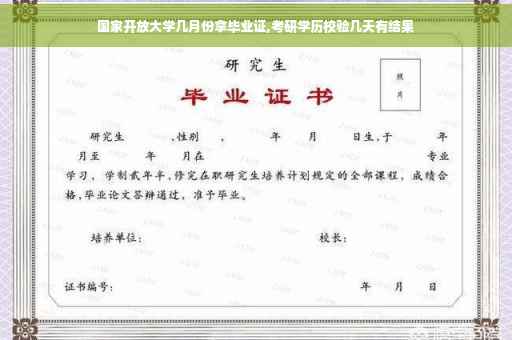 国家开放大学几月份拿毕业证,考研学历校验几天有结果