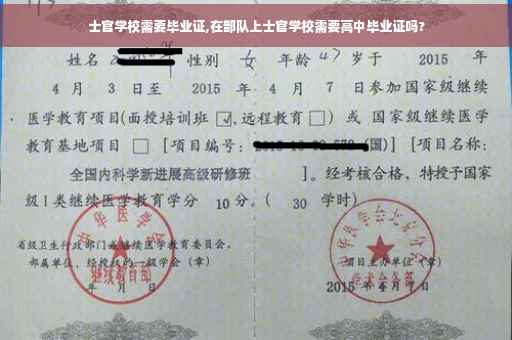 士官学校需要毕业证,在部队上士官学校需要高中毕业证吗?