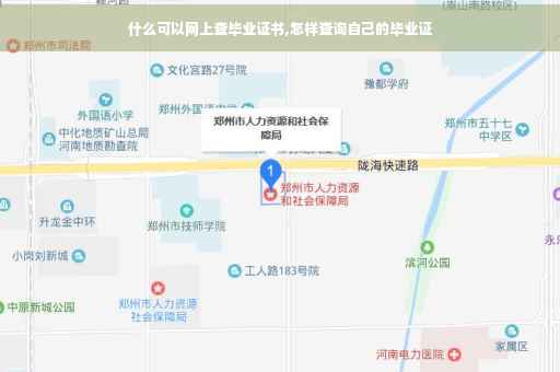 什么可以网上查毕业证书,怎样查询自己的毕业证