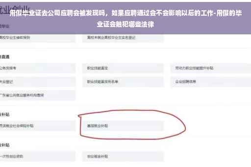 用假毕业证去公司应聘会被发现吗，如果应聘通过会不会影响以后的工作-用假的毕业证会触犯哪些法律