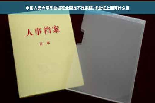 中国人民大学毕业证在全国是不是很硬,毕业证上面有什么用